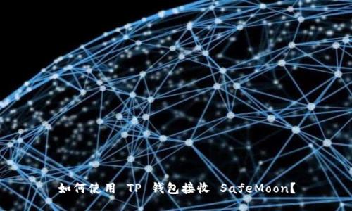 如何使用 TP 钱包接收 SafeMoon？