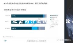 区块链钱包提币后不清零这个话题涉及到区块链