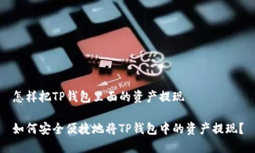 怎样把TP钱包里面的资产提现

如何安全便捷地将TP钱包中的资产提现？