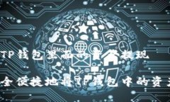 怎样把TP钱包里面的资产提现如何安全便捷地将