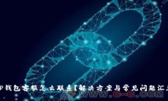 TP钱包客服怎么联系？解决方案与常见问题汇总