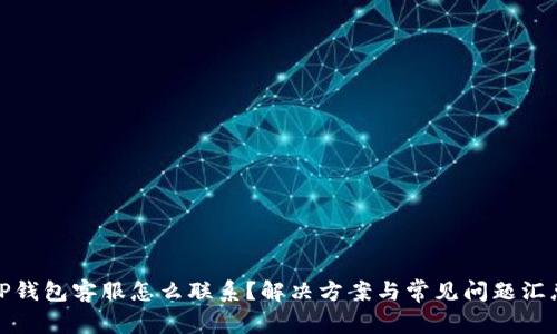 TP钱包客服怎么联系？解决方案与常见问题汇总