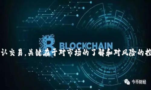 转USDT到TP钱包后怎么交易？

在这个数字货币迅速发展的时代，很多投资者都在寻找一种安全、便捷的方式来进行交易。如果你已经将USDT转入了自己的TP钱包，那么接下来该如何进行交易呢？本文将为你详细解读这个过程。

什么是TP钱包？
首先，我们需要了解一下TP钱包的基本概念。TP钱包是一种多币种的数字资产钱包，支持多种数字货币的存储与交易。它的界面友好，操作简单，非常适合新手用户。无论是进行日常交易，还是进行投资，TP钱包都能提供很好的便利。

怎么将USDT转入TP钱包？
在开始交易之前，你需要首先将USDT成功转入你的TP钱包。如果你还不清楚如何操作，可以按照以下步骤进行：
ol
    li打开你的TP钱包应用，选择“钱包”选项。/li
    li点击“接收”按钮，获取你的USDT地址。/li
    li在其他交易平台或钱包中，选择转账功能，输入你获取的USDT地址，并确认转账信息无误。/li
    li确认转账后，等待几分钟，直到资金到账。/li
/ol

如何在TP钱包中进行交易？
资金到账后，就可以进行交易了。TP钱包的交易主要分为两个步骤：选择交易对和下单。

h4选择交易对/h4
首先，你需要选择你想要交易的币种对。TP钱包支持多种交易对，比如USDT/BTC、USDT/ETH等。根据你对市场的了解和需求，选择合适的交易对。

h4下单交易/h4
选择完交易对后，接下来就要下单了。TP钱包提供不同类型的订单，比如市价单和限价单。
ul
    li市价单：这种订单会以当前市场价格立即成交，适合希望迅速交易的用户。/li
    li限价单：用户可以设定一个希望的成交价，当市场价格达到这个价位时，订单才会执行。这种方式适合有耐心的投资者，可以等待更好的交易价格。/li
/ul

确认交易
下单后，系统会弹出确认框，提醒你核实相关信息，包括交易对、数量、价格等。确保没有错误后，点击确认交易。

查看交易记录
交易完成后，你可以在TP钱包的“交易记录”中查看到你的交易状态，包括已成交的订单和未成交的订单。这可以帮助你及时跟踪自己的交易情况。

如何安全交易？
交易数字货币时，安全是一项非常重要的考虑。以下是一些增强安全性的建议：
ul
    li开启两步验证，增加账户安全性。/li
    li定期更改密码，并使用复杂的密码组合。/li
    li保持钱包和设备软件的更新，以防止安全漏洞。/li
    li经常检查交易记录，确保没有异常交易。/li
/ul

总结
总而言之，转入USDT到TP钱包后进行交易其实操作并不复杂。你只需选择交易对，下单，并确认交易。关键在于对市场的了解和对风险的控制。希望本文能为你在数字货币交易中提供一些实用的参考与帮助。

USDT, TP钱包, 数字货币, 交易, 安全/guanjianci