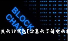 如何找回丢失的TP钱包？你真的了解它的找回功能
