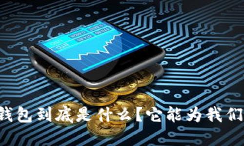 虚拟资产数字钱包到底是什么？它能为我们带来什么机会？