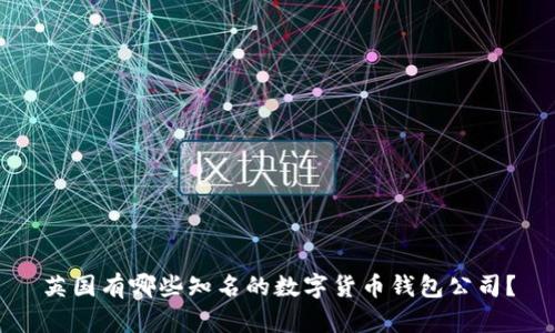 英国有哪些知名的数字货币钱包公司？