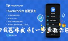 如何在TP钱包中发币？一步步教你轻松上手！