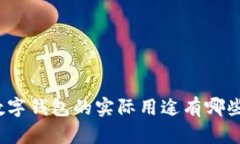 数字钱包的实际用途有哪些？