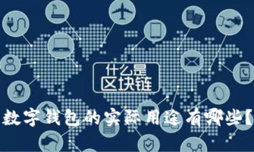 数字钱包的实际用途有哪些？