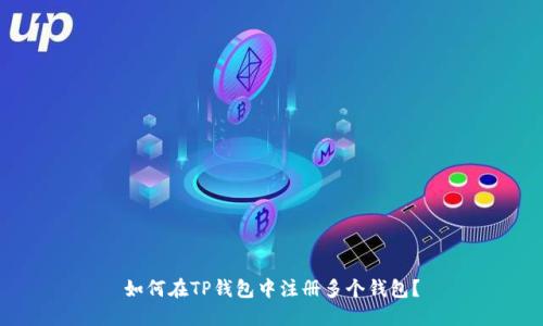 如何在TP钱包中注册多个钱包？