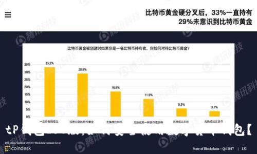 tP钱包ISO版：如何安全使用数字货币钱包？
