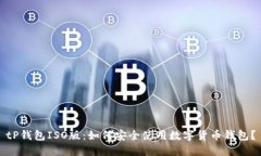 tP钱包ISO版：如何安全使用数字货币钱包？