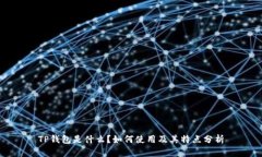 TP钱包是什么？如何使用及其特点分析