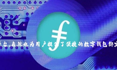摘要:随着电子支付的普及,数字钱包成为了人们日常生活中不可或缺的一部分。而京东作为国内领先的电商平台,自然也为用户提供了便捷的数字钱包绑定功能。该操作虽简单,但对于一些新用户来说,可能会存在疑问。那么,数字钱包究竟如何成功绑定京东账号呢?
数字钱包如何成功绑定京东账号?快速指南