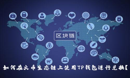 如何在火币生态链上使用TP钱包进行兑换？