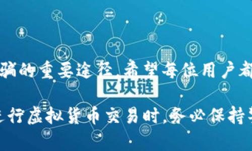 u在TP钱包被骗后怎么追回币/u

在如今这个数字货币飞速发展的时代，很多人开始接触一些新兴的虚拟货币平台，例如TP钱包。尽管这类钱包提供了便利的服务，但骗子也觉察到了其中的机会，纷纷在其中进行非法活动。如果你不幸在TP钱包上被骗，是否有机会追回你的币呢？接下来，我们将探讨不同的应对措施，帮助你争取追回损失。

如何识别TP钱包的诈骗手段

首先，了解和识别常见的诈骗手段是保护自己、挽回损失的第一步。许多骗子会通过社交平台、虚假网站或应用程序来诱骗用户。他们往往会假装成客服、投资专家或朋友，以获取用户的信任。常见的骗局包括：

1. **假客服**：骗子通过假冒客服的身份，与用户展开对话，谎称需要用户的密钥或验证码来“保护”他们的账户。

2. **高收益诱惑**：如果有人向你承诺可以通过投资某种虚拟货币获得极高的收益，切记要保持警惕，很多时候这些都是骗局的开始。

3. **钓鱼网站**：一些骗子会创建与TP钱包非常相似的网页，以此诱使用户输入个人信息和账户密码。

要时刻保持警觉，关注这些常见手法，以免成为下一个受害者。

发现被骗后第一时间的应对措施

如果你发现自己在TP钱包上被骗，建议你立刻采取行动：

1. **停止任何操作**：无论骗子的要求是什么，首先要冷静下来，停止一切与交易和信息提供相关的操作。

2. **无论如何不要再转币**：在这个情况下，保持冷静非常重要，千万不要因为恐慌而转移资金，因为这可能会加大你所遭受的经济损失。

3. **保护账户安全**：立即更改你的TP钱包密码，并确保开启双重验证。如果你的安全性受到威胁，建议将其关闭，避免进一步的损失。

尝试联系TP钱包客服

在采取紧急措施后，你可以尝试联系TP钱包的客服，尽可能地提供详细信息：

- 提供你的账户信息与交易记录。
- 描述被诈骗的经过。
- 要求客服提供帮助及建议如何追回币。

虽然很多情况下客服的处理效率可能不高，但有时候，他们会采取措施来协助你进行后续的调查。

收集证据准备报案

如果通过上述方式无法追回币，建议你立刻收集相关证据，以便后续向警方报案。这些证据可能包括：

- 交易记录的截图。
- 与骗子的聊天记录。
- 任何涉及诈骗的邮件或通知。

将这些证据整理齐全后，前往当地警方报案。请记得选择专业的网络犯罪部门，他们对处理此类案件会更有经验。

向监管机构投诉

除了警方，部分国家和地区也设有专门针对金融诈骗的监管机构。如果你的国家或地区有这样的机构，建议你向他们投诉，并提交你的案件和相关证据。这不仅能帮助你挽回损失，也能提醒其他用户，防止类似骗术蔓延。

学习如何保护自身安全

经历过这样的事件后，我们必须吸取教训，明白保护自己安全的重要性。这里有几个小贴士，帮助你在未来更好地保障自己的数字资产安全：

- **不轻易分享敏感信息**：无论是在社交媒体还是网络聊天中，都要谨慎对待分享个人信息。

- **保持软件更新**：定期更新你的钱包应用及相关软件，确保你使用的是最新的安全版本。

- **使用硬件钱包**：如果你的数字资产价值较高，建议考虑使用硬件钱包存储这些资产，增强安全性，抵御网络攻击。

- **定期检查账户活动**：多关注账户的最近活动，若有疑似异常操作，要及时采取措施。

总结

被骗是一件令人沮丧的事情，但我们不能因此而沉沦。采取及时的应对措施，联系相关机构并学习如何保护自己，是我们未来避免再次受骗的重要途径。希望每位用户都能提高警惕，保证自身的资金安全。

通过本篇内容，我们讨论了如何在TP钱包被骗后的应对措施，包括识别诈骗手法、联系客服、收集证据与向机构投诉等方面，希望大家在进行虚拟货币交易时，务必保持警惕，避免不必要的损失。