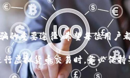u在TP钱包被骗后怎么追回币/u

在如今这个数字货币飞速发展的时代，很多人开始接触一些新兴的虚拟货币平台，例如TP钱包。尽管这类钱包提供了便利的服务，但骗子也觉察到了其中的机会，纷纷在其中进行非法活动。如果你不幸在TP钱包上被骗，是否有机会追回你的币呢？接下来，我们将探讨不同的应对措施，帮助你争取追回损失。

如何识别TP钱包的诈骗手段

首先，了解和识别常见的诈骗手段是保护自己、挽回损失的第一步。许多骗子会通过社交平台、虚假网站或应用程序来诱骗用户。他们往往会假装成客服、投资专家或朋友，以获取用户的信任。常见的骗局包括：

1. **假客服**：骗子通过假冒客服的身份，与用户展开对话，谎称需要用户的密钥或验证码来“保护”他们的账户。

2. **高收益诱惑**：如果有人向你承诺可以通过投资某种虚拟货币获得极高的收益，切记要保持警惕，很多时候这些都是骗局的开始。

3. **钓鱼网站**：一些骗子会创建与TP钱包非常相似的网页，以此诱使用户输入个人信息和账户密码。

要时刻保持警觉，关注这些常见手法，以免成为下一个受害者。

发现被骗后第一时间的应对措施

如果你发现自己在TP钱包上被骗，建议你立刻采取行动：

1. **停止任何操作**：无论骗子的要求是什么，首先要冷静下来，停止一切与交易和信息提供相关的操作。

2. **无论如何不要再转币**：在这个情况下，保持冷静非常重要，千万不要因为恐慌而转移资金，因为这可能会加大你所遭受的经济损失。

3. **保护账户安全**：立即更改你的TP钱包密码，并确保开启双重验证。如果你的安全性受到威胁，建议将其关闭，避免进一步的损失。

尝试联系TP钱包客服

在采取紧急措施后，你可以尝试联系TP钱包的客服，尽可能地提供详细信息：

- 提供你的账户信息与交易记录。
- 描述被诈骗的经过。
- 要求客服提供帮助及建议如何追回币。

虽然很多情况下客服的处理效率可能不高，但有时候，他们会采取措施来协助你进行后续的调查。

收集证据准备报案

如果通过上述方式无法追回币，建议你立刻收集相关证据，以便后续向警方报案。这些证据可能包括：

- 交易记录的截图。
- 与骗子的聊天记录。
- 任何涉及诈骗的邮件或通知。

将这些证据整理齐全后，前往当地警方报案。请记得选择专业的网络犯罪部门，他们对处理此类案件会更有经验。

向监管机构投诉

除了警方，部分国家和地区也设有专门针对金融诈骗的监管机构。如果你的国家或地区有这样的机构，建议你向他们投诉，并提交你的案件和相关证据。这不仅能帮助你挽回损失，也能提醒其他用户，防止类似骗术蔓延。

学习如何保护自身安全

经历过这样的事件后，我们必须吸取教训，明白保护自己安全的重要性。这里有几个小贴士，帮助你在未来更好地保障自己的数字资产安全：

- **不轻易分享敏感信息**：无论是在社交媒体还是网络聊天中，都要谨慎对待分享个人信息。

- **保持软件更新**：定期更新你的钱包应用及相关软件，确保你使用的是最新的安全版本。

- **使用硬件钱包**：如果你的数字资产价值较高，建议考虑使用硬件钱包存储这些资产，增强安全性，抵御网络攻击。

- **定期检查账户活动**：多关注账户的最近活动，若有疑似异常操作，要及时采取措施。

总结

被骗是一件令人沮丧的事情，但我们不能因此而沉沦。采取及时的应对措施，联系相关机构并学习如何保护自己，是我们未来避免再次受骗的重要途径。希望每位用户都能提高警惕，保证自身的资金安全。

通过本篇内容，我们讨论了如何在TP钱包被骗后的应对措施，包括识别诈骗手法、联系客服、收集证据与向机构投诉等方面，希望大家在进行虚拟货币交易时，务必保持警惕，避免不必要的损失。