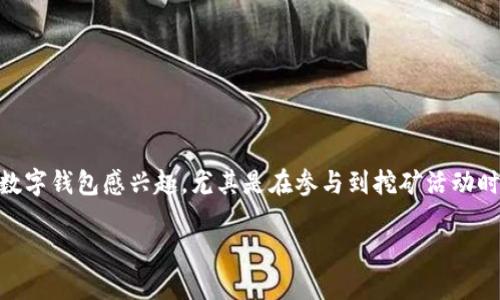 挖矿数字钱包获取步骤是一个重要的主题，尤其在当今数字货币迅猛发展的背景下。越来越多的人对如何获取和使用数字钱包感兴趣，尤其是在参与到挖矿活动时。接下来，我们将详细探讨这个话题，帮助你更好地理解挖矿数字钱包的获取步骤，以及在这个过程中可能遇到的挑战。

如何顺利获取挖矿数字钱包？