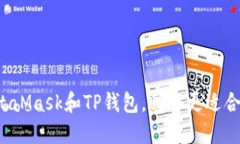 MetaMask和TP钱包，哪个更适合你？