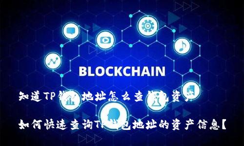 知道TP钱包地址怎么查钱包资产

如何快速查询TP钱包地址的资产信息？