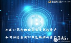 知道TP钱包地址怎么查钱包资产如何快速查询TP钱