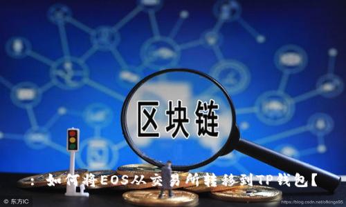 : 如何将EOS从交易所转移到TP钱包？