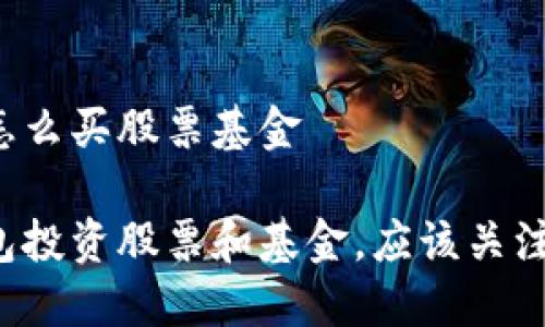 区块链钱包怎么买股票基金
用区块链钱包投资股票和基金,应该关注哪些关键点?