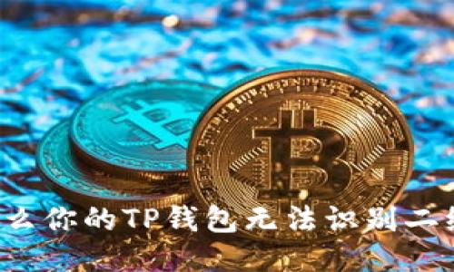 为什么你的TP钱包无法识别二维码?