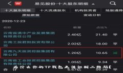 为什么你的TP钱包无法识别二维码？
