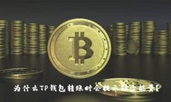 为什么TP钱包转账时会提示缺少能量？