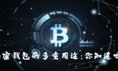 加密钱包的多重用途：你知道吗？