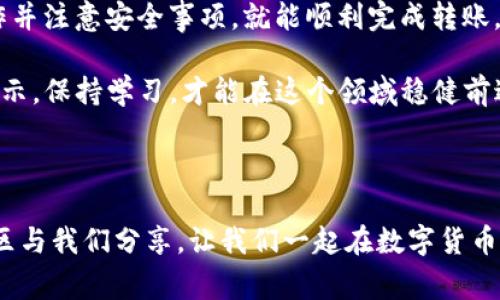 币安的ETH怎么转到TP钱包，这是许多加密货币爱好者常常会遇到的问题。今天，我们就来详细聊聊如何将币安上的以太坊（ETH）转移到TP钱包。

币安 ETH 转账步骤

0. **确认您的钱包地址**  
   在开始之前，确保您已经创建了TP钱包，并且获取了正确的钱包地址。这是确保您资金安全的第一步。如果没弄错，一旦转账完成，资金将不可逆转。

1. **登录币安账户**  
   使用您的账号信息登录币安。在首页找到您的资产。

2. **找到以太坊（ETH）**  
   在资金页面中，找到以太坊（ETH）的资产。通常可以通过搜索框快捷找到它。

3. **选择“提币”**  
   点击以太坊旁边的“提币”（Withdraw）按钮。此时, 您将被引导到提币页面。

4. **粘贴钱包地址**  
   在提币页面上，您需要将之前复制的TP钱包地址粘贴到指定位置。确保没有错拼，建议检查几遍。

5. **输入金额**  
   然后，在相应的栏目中输入您想要提取的ETH金额。请记得查看当前的交易费用。

6. **进行二次验证**  
   这一步可能需要您输入验证码，或者通过邮箱或手机进行二次确认。这是为了确保转账的安全。

7. **确认提币**  
   检查所有信息无误后，点击确认（Confirm）按钮。之后，您的提币申请便会被处理。

8. **等待转账完成**  
   一般情况下，提币处理较快，但也可能因为网络拥堵而延迟。您可以在币安后台查看转账状态。

注意事项

- 确保**选择正确网络**。以太坊有多种网络（如以太坊主网、Polygon等），确保选择与TP钱包相匹配的网络。
- 检查交易所的**手续费政策**。有些交易所会根据提款金额收取不同的手续费，所以确保您了解相关费用。
- 记住，转账过程中不可以撤回。如果地址错误，您可能会损失资金。

转账后如何确认到账

一旦转账完成，您可以打开TP钱包，查看您的以太坊余额。如果没有立刻到账，耐心等待几分钟，通常情况下，转账一旦确认，资金会立即反映在您的钱包中。

TP钱包常见问题解答

- **Q: 如果我忘记我的钱包地址怎么办？**  
  A: 您可以在TP钱包的主界面找到您的钱包地址，通常会显示在首页。

- **Q: 为什么转账后没有收到ETH？**  
  A: 可能是网络拥堵，也有可能是您提供的钱包地址不正确。您可以在以太坊区块浏览器中输入您的地址，查看是否有转账记录。

- **Q: 我应该如何确保我的TP钱包安全？**  
  A: 使用强密码并开启双重认证，定期更新您的软件。绝不要将您的助记词泄露给他人。

如何提高转账的安全性

在数字货币交易中，安全性是至关重要的。以下是一些提升转账安全性的方法：

1. **启用两步验证**：大多数交易所和钱包都支持两步验证（2FA）。这一额外的安全层能有效阻止未经授权的访问。

2. **使用硬件钱包**：将大部分资产存储在硬件钱包中，可以减少被在线攻击的风险。虽然这样不方便，但它提供了极大的安全性。

3. **定期更新密码**：定期更换账户密码，确保其复杂且不容易被猜到。这是防范账户被盗用的重要措施。

4. **了解网络钓鱼**：提高警惕，广大用户常常受到假冒网站的攻击。保持警觉，确保您访问的是官方网站。

总结

将币安的ETH转账到TP钱包其实并不复杂，只要按照上述步骤操作并注意安全事项，就能顺利完成转账。希望通过这些信息，能够帮助到您更轻松地管理自己的数字资产。

在加密世界中，信息更新迅速，确保您时刻关注最新动态与安全提示。保持学习，才能在这个领域稳健前进。祝您投资顺利，资产增值！

结尾提示

如果您还有其他问题或者对这个话题有更多的见解，欢迎在评论区与我们分享。让我们一起在数字货币的海洋中畅游！