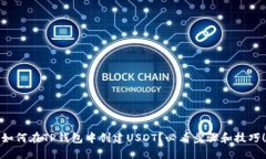 如何在TP钱包中创建USDT？必看步骤和技巧！