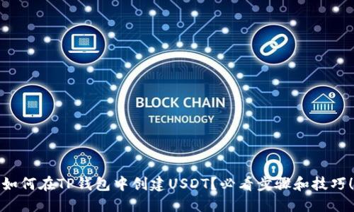 如何在TP钱包中创建USDT？必看步骤和技巧！