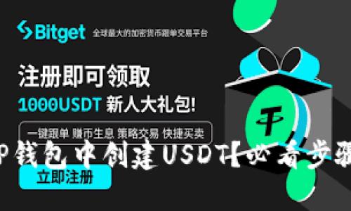 如何在TP钱包中创建USDT？必看步骤和技巧！