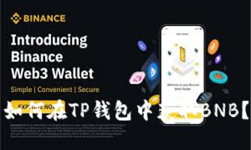 如何在TP钱包中获取BNB？