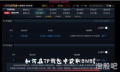 如何在TP钱包中获取BNB？