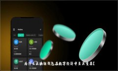 为什么区块链钱包在数字经济中至关重要？