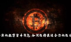 全新的数字货币钱包：如何选择最适合你的选项
