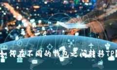 如何在不同的钱包之间转移TP？