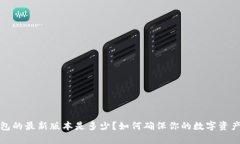 t p钱包的最新版本是多少？如何确保你的数字资