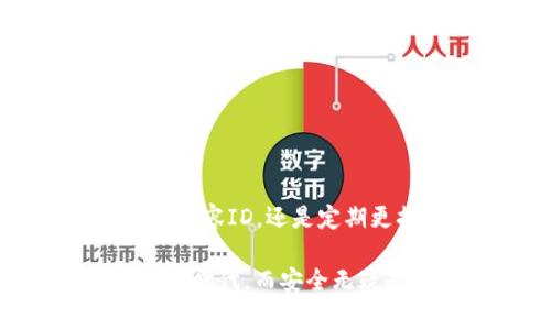 如何给苹果手机钱包添加密码锁？是否真的必要？

苹果手机钱包, 添加密码锁, 安全保护, 使用指南, 数字钱包/guanjianci

引言：为什么要为你的苹果手机钱包添加密码锁？

在这个数字化的时代，我们的手机中储存了越来越多的重要信息，包括银行卡、信用卡、甚至是各类会员卡。这些数字钱包虽然给我们的生活带来了极大的便利，但同时也面临着安全隐患。那么，如何为你的苹果手机钱包添加密码锁来加强安全保护呢？让我们一起探索这个话题。

第一步：理解苹果手机钱包的功能和重要性

苹果手机钱包（Apple Wallet）是苹果公司为用户提供的一款集成应用，它允许你在手机上存储和管理各种虚拟卡片和票据。无论是通勤卡、电影票，还是各类支付卡，都可以轻松存储在你的钱包中，随时随地取用。这种便利是无可否认的，但也带来了相应的风险。

想象一下，如果你的手机被别人拿到了，里面存储的银行卡信息、支付记录可能会被随意使用。这种情况下，如果你没有设置密码保护，后果可能不堪设想。因此，为了保护你的财务安全，为苹果手机钱包添加密码锁显得尤为重要。

第二步：如何为苹果手机钱包添加密码锁

其实，为苹果手机钱包添加密码锁的步骤并不复杂。首先，你需要确保自己的手机已经更新至最新的iOS版本。接着，按照以下步骤操作：

ol
li打开你的“设置”应用。/li
li向下滚动，找到“钱包与Apple Pay”选项。/li
li在“钱包与Apple Pay”页面中，寻找“需要密码”选项。/li
li打开“需要密码”选项，系统会提示你设置一个六位数或四位数的密码。/li
li确认密码后，你的苹果手机钱包就安全了！/li
/ol

如此简单的设置，不仅能为你的钱包提供保护，还能让你在需要时随时轻松解锁。你还可以选择更改密码，确保即使别人知道了你的原密码，也无法长久使用。

第三步：密码设置的一些小贴士

设置密码锁后，你可能会问：“什么样的密码更安全？”这里有几点小建议：

ul
li避免使用简单的数字组合：如“123456”或“000000”都是不安全的密码。尝试使用一些与你生活相关但不容易被猜到的数字组合。/li
li定期更换密码：有时，旧的密码可能被他人获知，定期更换可以提升安全性。/li
li使用密码管理器：如果你总是忘记密码，可以考虑使用密码管理器软件，它能帮助你安全存储所有密码。/li
/ul

第四步：密码锁的其他安全措施

除了添加密码锁，苹果手机钱包还有其他一些安全保护措施可以考虑。首先是“面容ID”或“触控ID”，这两项功能可以快速识别用户身份，无需输入密码，一样保证了安全性。

在“设置”中，你可以轻松启用这两个功能。这也意味着，即使手机被他人拿到，只有拥有你面部特征或指纹的人才能解锁钱包。

第五步：常见问题解答

在添加密码锁的过程中，许多用户可能会遇到一些常见问题。在这里，我们列出几个并提供解决办法：

ul
li我忘记了钱包的密码，怎么办？：如果你忘记了密码，可以通过“设置”选择“更改密码”或重置设置，具体方法取决于iOS版本。/li
li我的钱包被锁了，如何解锁？：根据提示输入密码。如果频繁错误输入，可能需要等待一段时间再尝试。/li
li添加密码锁后，是否会影响日常使用？：密码锁会要求你输入密码，因此在日常使用中可能稍显不便，但安全性大幅提升。/li
/ul

结论：保护你的数字资产，安全使用苹果手机钱包

总体而言，为苹果手机钱包添加密码锁是非常必要的，尤其当你日常使用手机进行支付或存储重要信息时。无论是设置密码、启用面容ID，还是定期更换密码，这些都是为了增强你的安全保护。

当你逐步落实这些措施后，就能更安心地使用数字钱包，享受生活带来的便利而无需担心信息安全的问题。数字时代是科技进步的时代，而安全无疑是科技应用的重要组成部分。希望这篇指南能帮助你更好地管理你的苹果手机钱包，让每一笔消费都变得安全又便利。