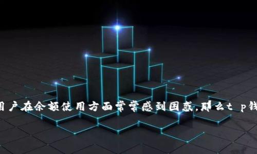 t p钱包是近年来受到广泛关注的一种数字钱包工具，许多人希望通过这种方式来进行消费、投资或其他活动。但不少用户在余额使用方面常常感到困惑，那么t p钱包有余额怎么玩呢？这不仅是个好问题，也是一个值得深挖的主题。接下来，我们将为您提供全面的解答与具体的玩法。

如何利用 t p 钱包余额提高生活品质？