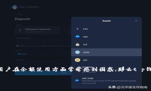 t p钱包是近年来受到广泛关注的一种数字钱包工具，许多人希望通过这种方式来进行消费、投资或其他活动。但不少用户在余额使用方面常常感到困惑，那么t p钱包有余额怎么玩呢？这不仅是个好问题，也是一个值得深挖的主题。接下来，我们将为您提供全面的解答与具体的玩法。

如何利用 t p 钱包余额提高生活品质？