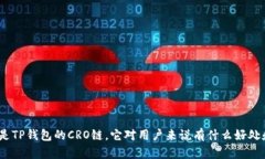 : 什么是TP钱包的CRO链，它对用户来说有什么好处