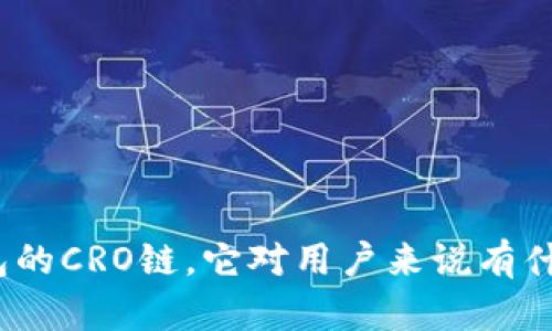 : 什么是TP钱包的CRO链，它对用户来说有什么好处和潜力？