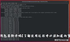 TP钱包要绑卡吗？了解使用过程中必须知道的事情
