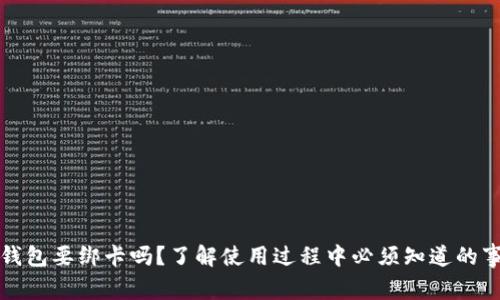 TP钱包要绑卡吗？了解使用过程中必须知道的事情