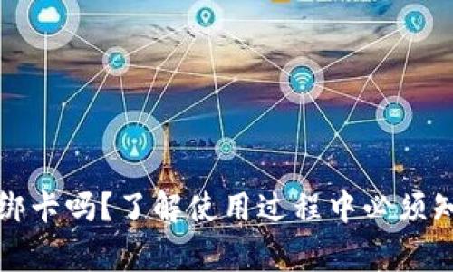 TP钱包要绑卡吗？了解使用过程中必须知道的事情