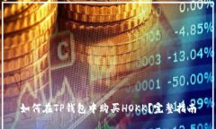 如何在TP钱包中购买HOKK？完整指南